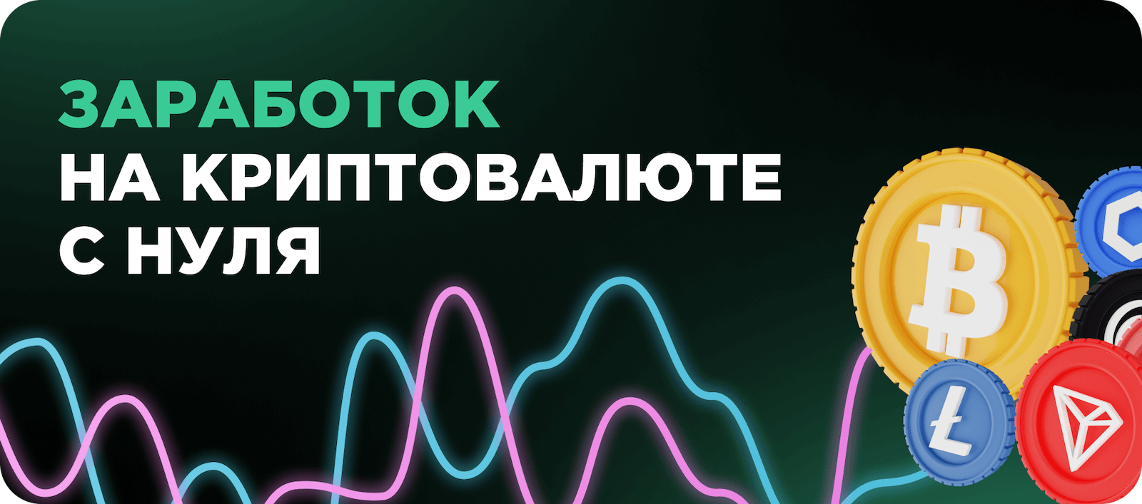 Заработок на криптовалюте